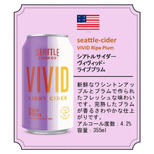 画像をギャラリービューアに読み込む, シアトルサイダーVIVIDライププラム355ml×12本