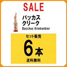 画像をギャラリービューアに読み込む, バッカス クリーク(チェリー) 6本セット