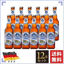 画像をギャラリービューアに読み込む, ドイツビール|ホフブロイ ヘーフェヴァイツェン 330ml×12本(¥660/ 1本あたり)セット 送料込み
