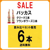 画像をギャラリービューアに読み込む, バッカス クリーク&amp;フランボワーズ飲み比べ 6本セット
