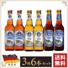 画像をギャラリービューアに読み込む, ドイツビール｜ホフブロイ3種各2本（330ml）×6本セット（¥814/ 1本あたり）送料込み
