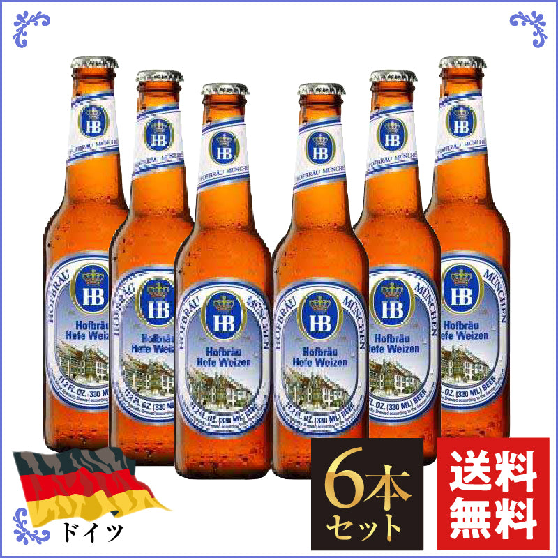 ドイツビール｜ホフブロイ ヘーフェヴァイツェン 330ml×6本セット