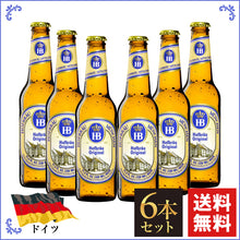 画像をギャラリービューアに読み込む, ドイツビール｜ホフブロイ オリジナルラガー　330ml×6本セット（¥814/ 1本あたり）送料込み
