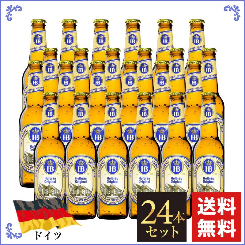 ホフブロイ・オリジナル　24本 ドイツビール｜ホフブロイ オリジナルラガー 330ml×24本セット（¥517