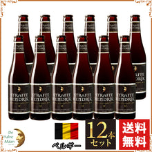 画像をギャラリービューアに読み込む, ベルギー ビール｜ストラッフェヘンドリック・クアドルペル330ml×12本セット（¥814/ 1本あたり）送料込み
