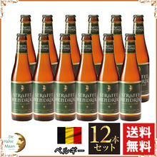 画像をギャラリービューアに読み込む, ベルギー ビール｜ストラッフェヘンドリック・トリペル330ml×12本セット（¥814/ 1本あたり）送料込み
