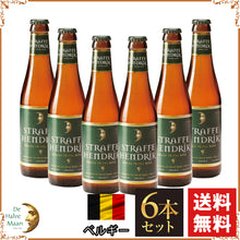 画像をギャラリービューアに読み込む, ベルギー ビール｜ストラッフェヘンドリック・トリペル330ml×6本セット（¥957/ 1本あたり）送料込み
